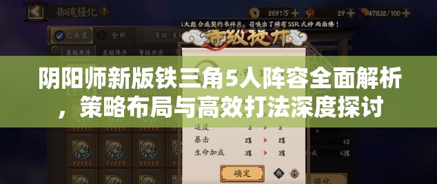 阴阳师新版铁三角5人阵容全面解析，策略布局与高效打法深度探讨