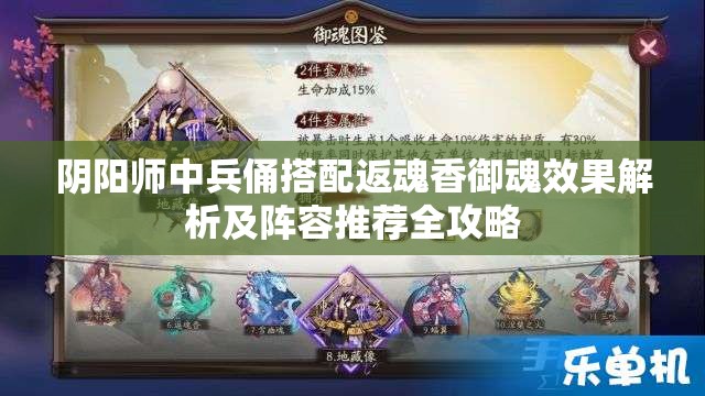 阴阳师中兵俑搭配返魂香御魂效果解析及阵容推荐全攻略