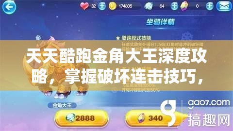天天酷跑金角大王深度攻略，掌握破坏连击技巧，解锁高分秘籍