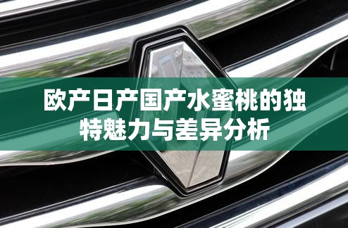 欧产日产国产水蜜桃的独特魅力与差异分析