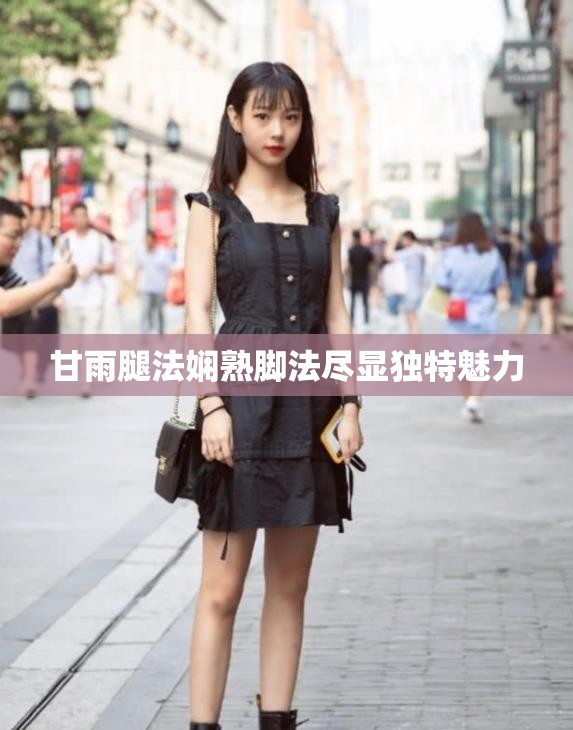 甘雨腿法娴熟脚法尽显独特魅力