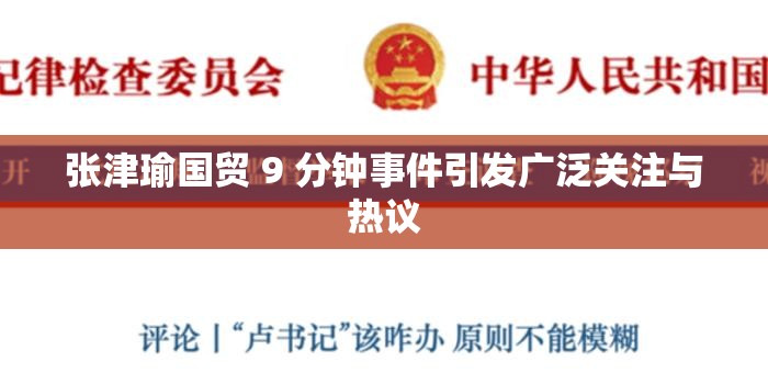 张津瑜国贸 9 分钟事件引发广泛关注与热议