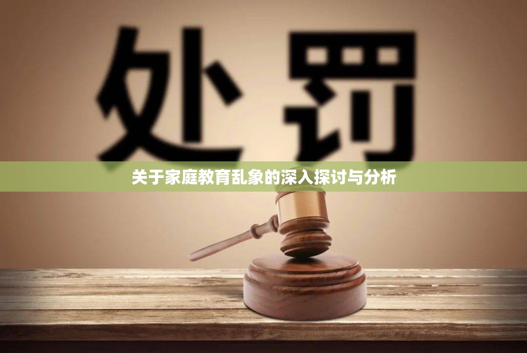 关于家庭教育乱象的深入探讨与分析