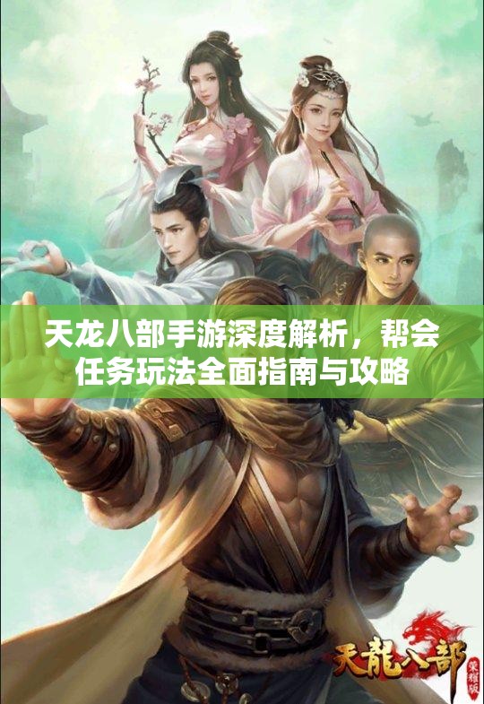 天龙八部手游深度解析，帮会任务玩法全面指南与攻略
