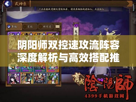 阴阳师双控速攻流阵容深度解析与高效搭配推荐详解