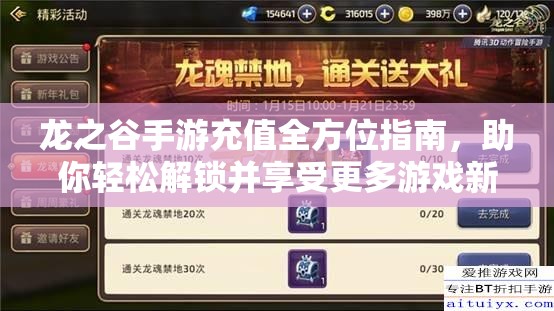 龙之谷手游充值全方位指南，助你轻松解锁并享受更多游戏新乐趣