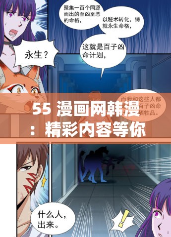 55 漫画网韩漫：精彩内容等你来探索发现