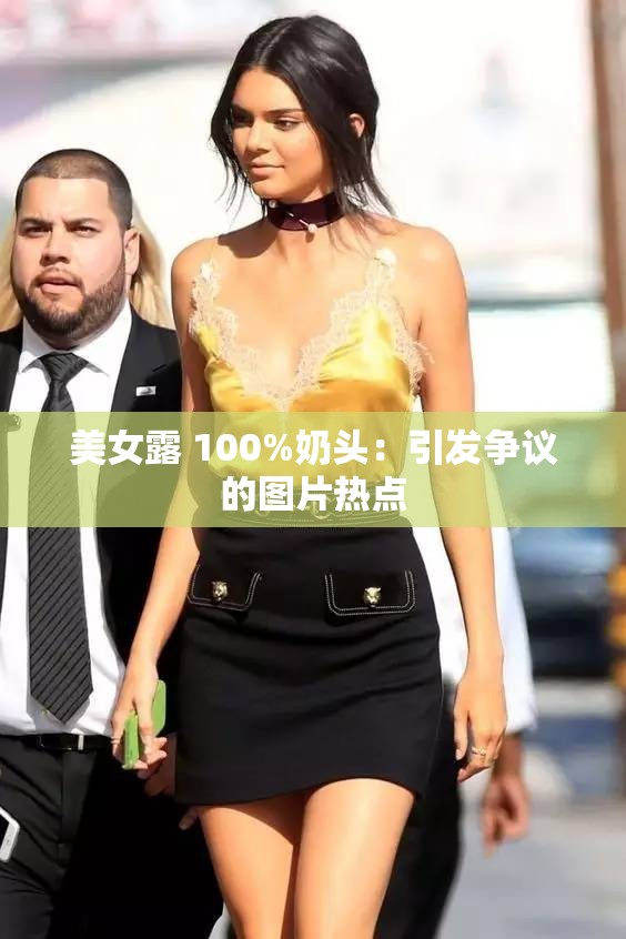 美女露 100%奶头：引发争议的图片热点