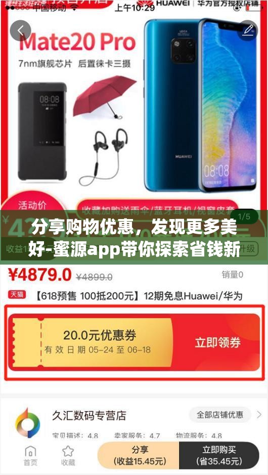 分享购物优惠，发现更多美好-蜜源app带你探索省钱新方式