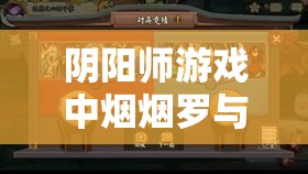 阴阳师游戏中烟烟罗与辉夜姬阵容搭配的深度策略解析与实战推荐