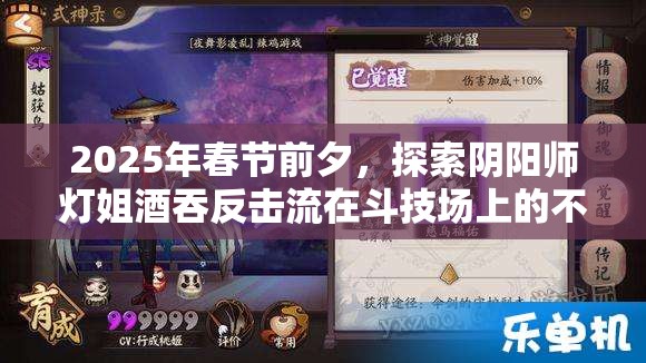 2025年春节前夕，探索阴阳师灯姐酒吞反击流在斗技场上的不败神话