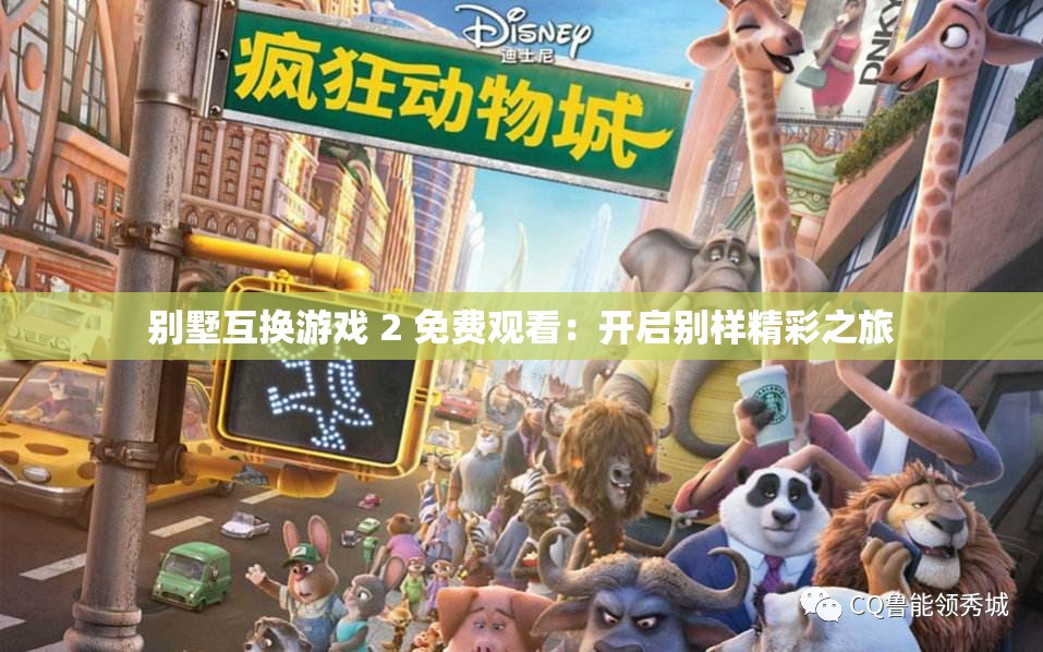 别墅互换游戏 2 免费观看：开启别样精彩之旅