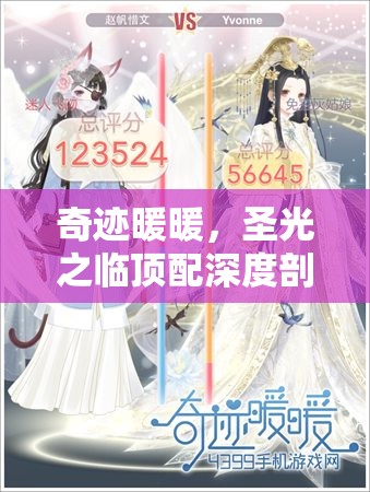 奇迹暖暖，圣光之临顶配深度剖析与套装属性优化资源管理策略