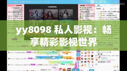 yy8098 私人影视：畅享精彩影视世界