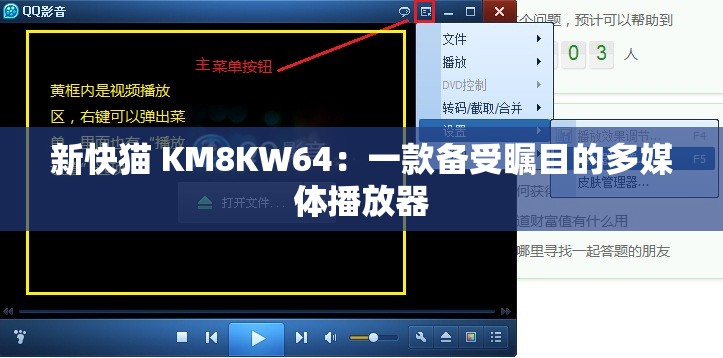 新快猫 KM8KW64：一款备受瞩目的多媒体播放器