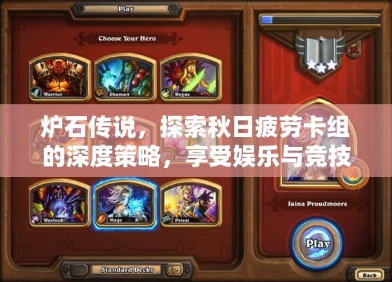 炉石传说，探索秋日疲劳卡组的深度策略，享受娱乐与竞技并存的独特游戏体验