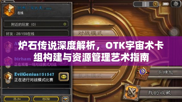 炉石传说深度解析，OTK宇宙术卡组构建与资源管理艺术指南