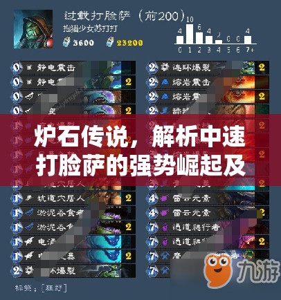 炉石传说，解析中速打脸萨的强势崛起及高效卡组搭配推荐