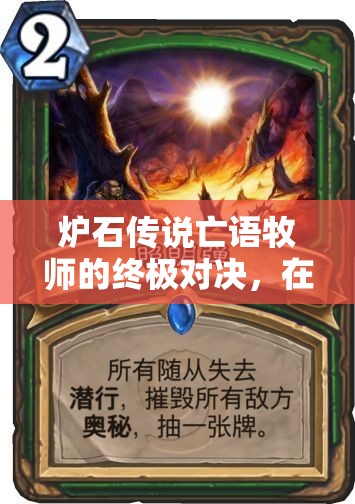 炉石传说亡语牧师的终极对决，在灵魂回响中奏响不朽的战歌