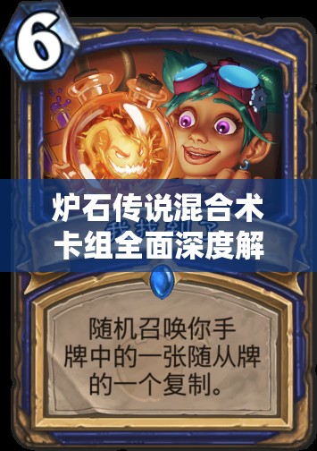 炉石传说混合术卡组全面深度解析及实战应用技巧分享