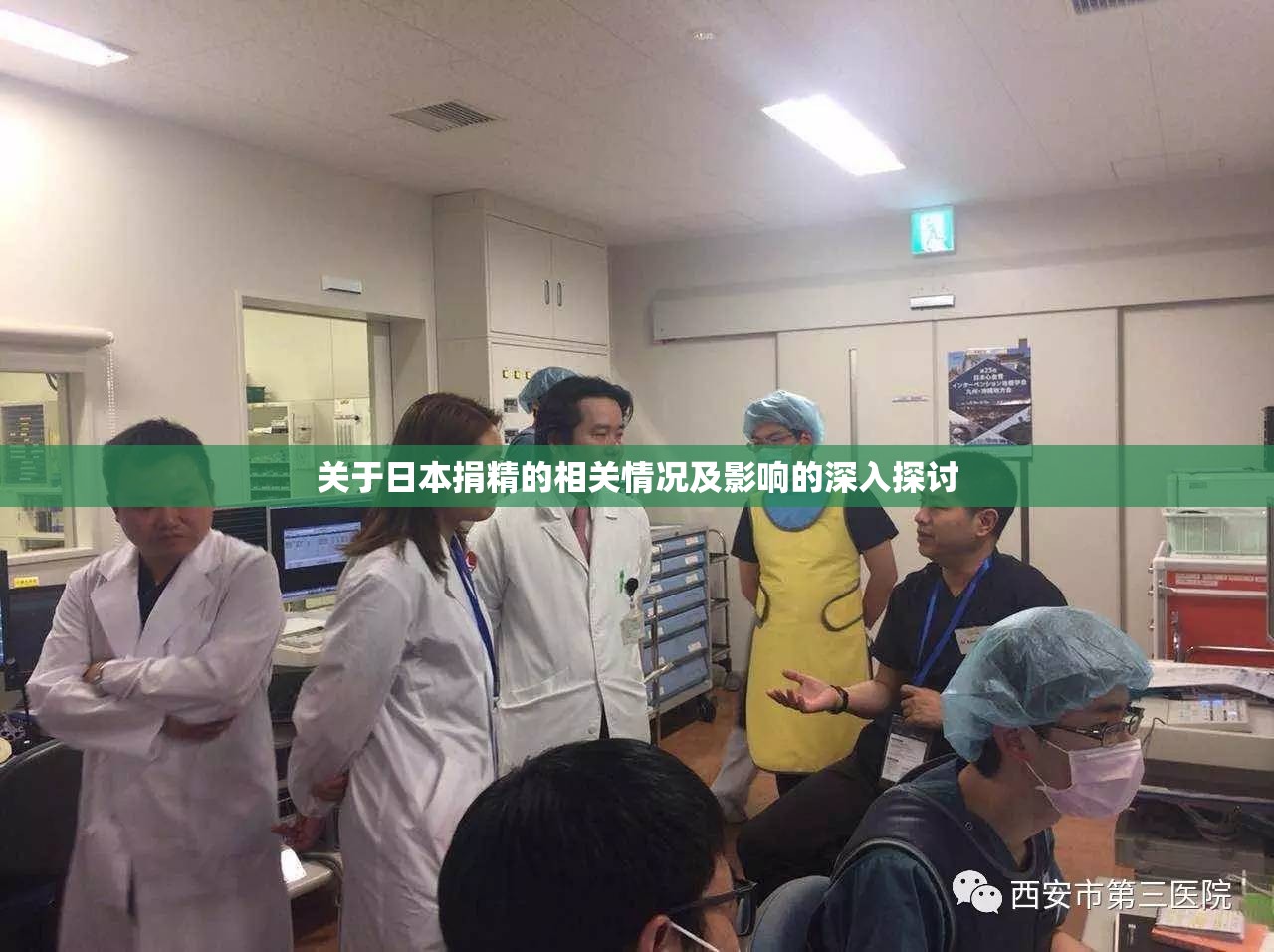 关于日本捐精的相关情况及影响的深入探讨
