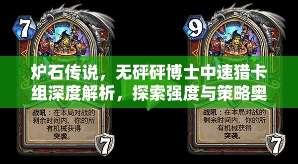 炉石传说，无砰砰博士中速猎卡组深度解析，探索强度与策略奥秘