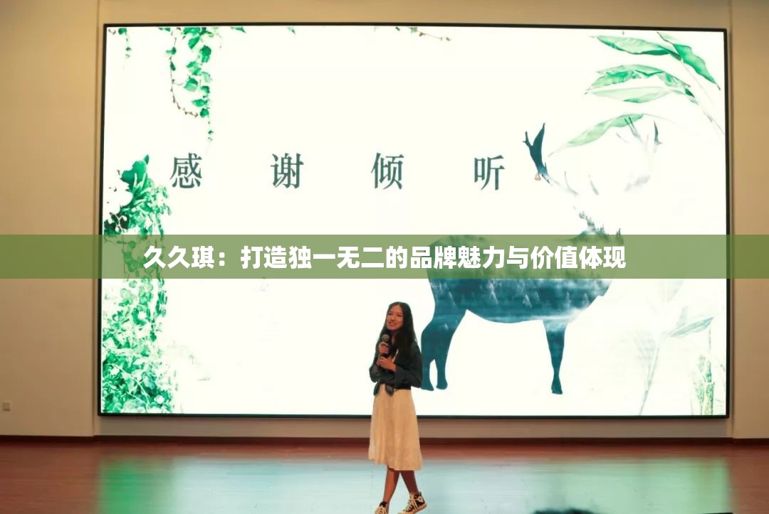 久久琪：打造独一无二的品牌魅力与价值体现