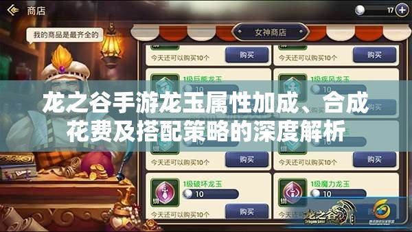 龙之谷手游龙玉属性加成、合成花费及搭配策略的深度解析