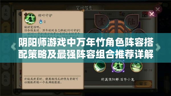 阴阳师游戏中万年竹角色阵容搭配策略及最强阵容组合推荐详解
