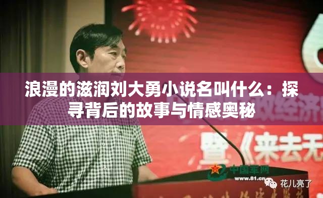 浪漫的滋润刘大勇小说名叫什么：探寻背后的故事与情感奥秘