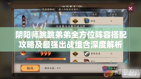 阴阳师跳跳弟弟全方位阵容搭配攻略及最强出战组合深度解析