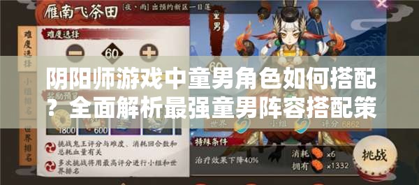 阴阳师游戏中童男角色如何搭配？全面解析最强童男阵容搭配策略