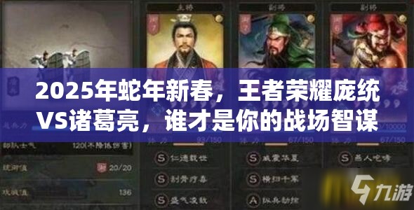 2025年蛇年新春，王者荣耀庞统VS诸葛亮，谁才是你的战场智谋首选英雄？