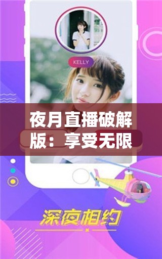 夜月直播破解版：享受无限制直播体验