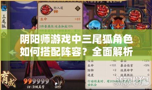 阴阳师游戏中三尾狐角色如何搭配阵容？全面解析三尾狐最强阵容搭配策略