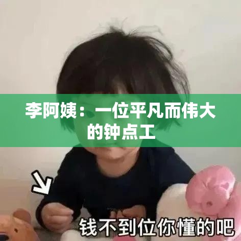 李阿姨：一位平凡而伟大的钟点工