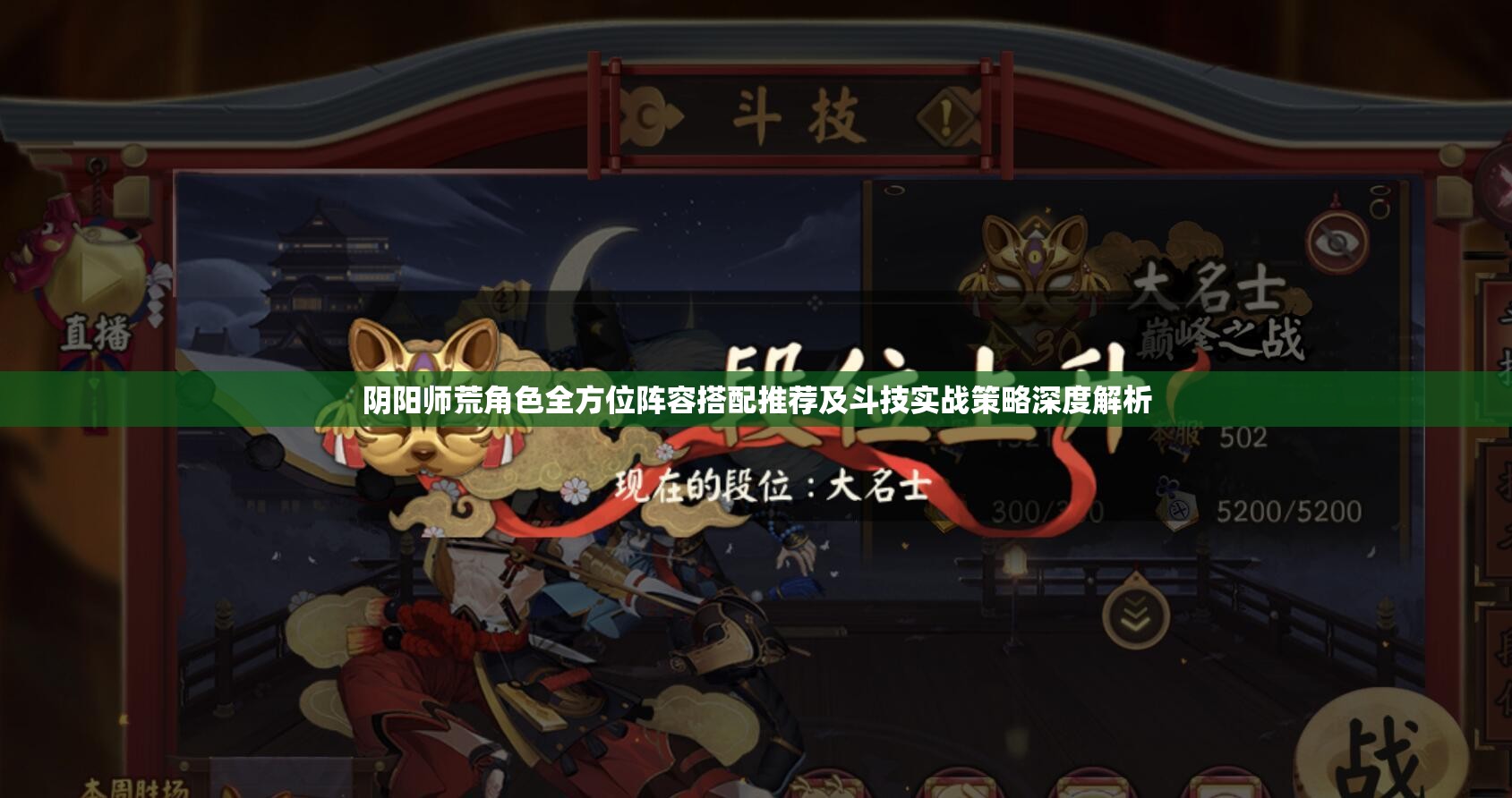 阴阳师荒角色全方位阵容搭配推荐及斗技实战策略深度解析