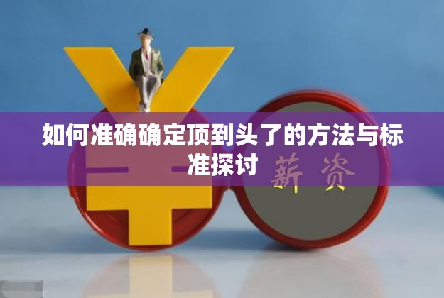 如何准确确定顶到头了的方法与标准探讨
