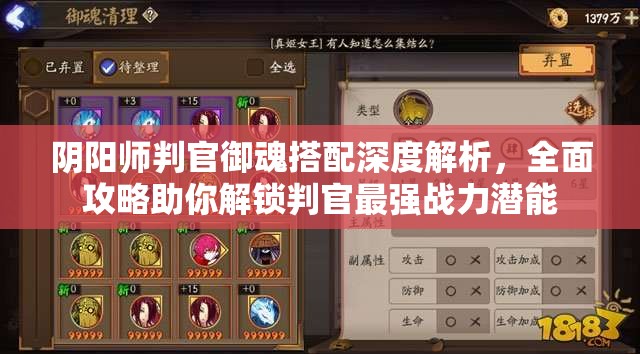阴阳师判官御魂搭配深度解析，全面攻略助你解锁判官最强战力潜能