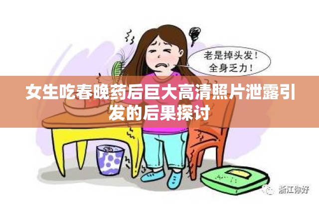女生吃春晚药后巨大高清照片泄露引发的后果探讨