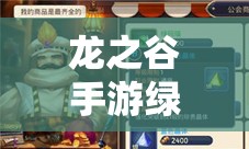 龙之谷手游绿色晶体，开启装备强化新篇章，解锁战力提升新境界