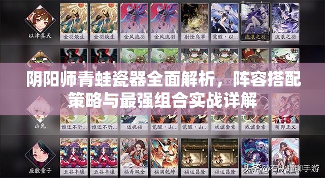 阴阳师青蛙瓷器全面解析，阵容搭配策略与最强组合实战详解