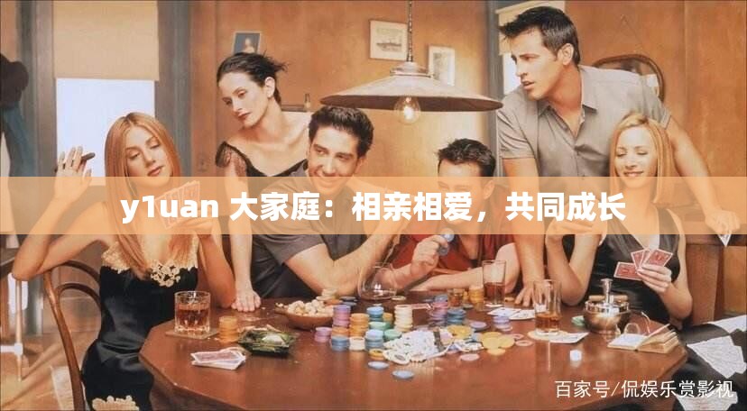 y1uan 大家庭：相亲相爱，共同成长