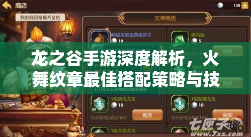 龙之谷手游深度解析，火舞纹章最佳搭配策略与技巧攻略