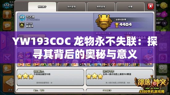 YW193COC 龙物永不失联：探寻其背后的奥秘与意义