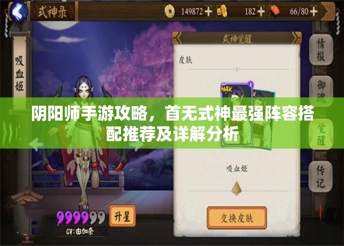阴阳师手游攻略，首无式神最强阵容搭配推荐及详解分析