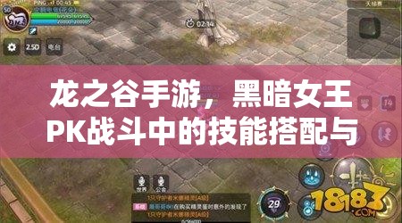 龙之谷手游，黑暗女王PK战斗中的技能搭配与资源管理策略