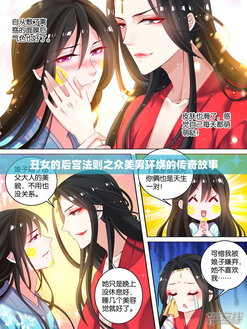 丑女的后宫法则之众美男环绕的传奇故事