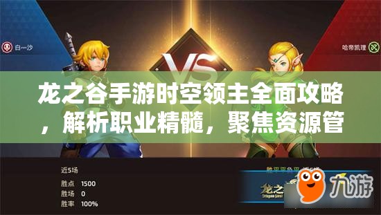 龙之谷手游时空领主全面攻略，解析职业精髓，聚焦资源管理的高效运用策略