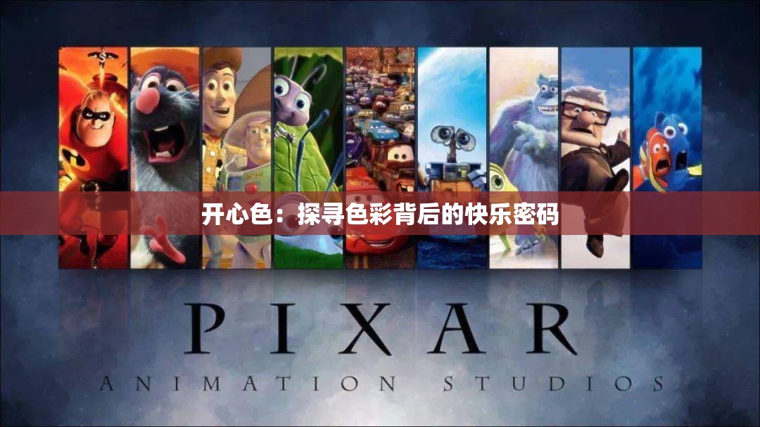 开心色：探寻色彩背后的快乐密码